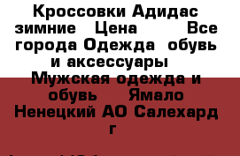 Кроссовки Адидас зимние › Цена ­ 10 - Все города Одежда, обувь и аксессуары » Мужская одежда и обувь   . Ямало-Ненецкий АО,Салехард г.